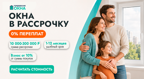 Пластиковые окна в рассрочку