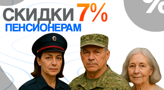 Скидка 7% всем пенсионерам