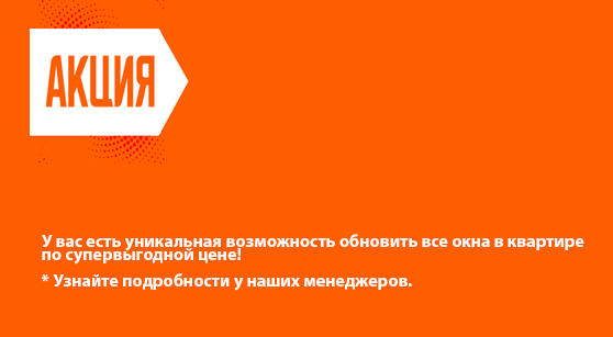 ПВХ окно в квартиру за 9 000 рублей!